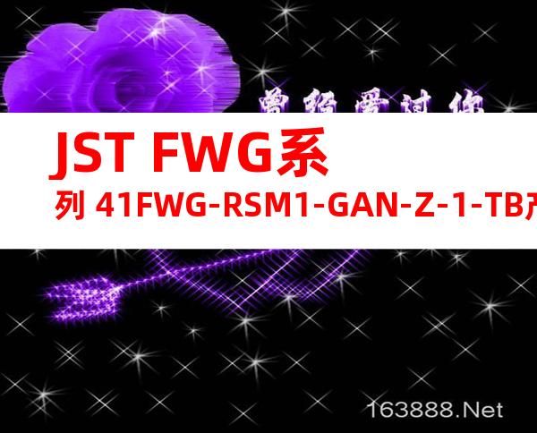 JST FWG系列 41FWG-RSM1-GAN-Z-1-TB产品规格书